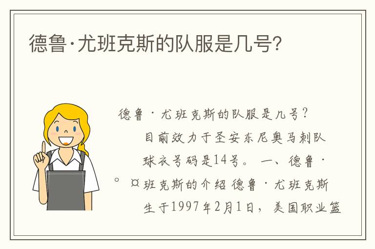 德鲁·尤班克斯的队服是几号?