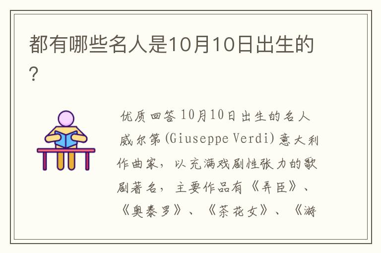 都有哪些名人是10月10日出生的?
