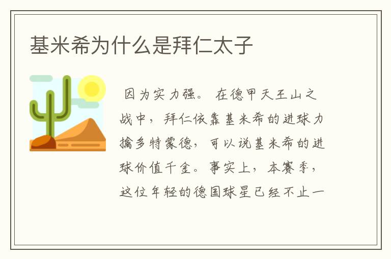 基米希为什么是拜仁太子