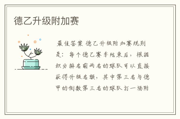 德乙升级附加赛