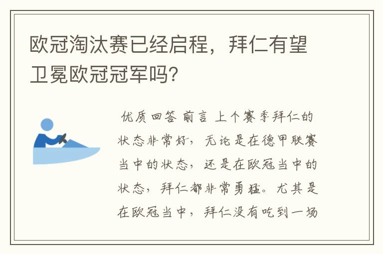 欧冠淘汰赛已经启程,拜仁有望卫冕欧冠冠军吗?