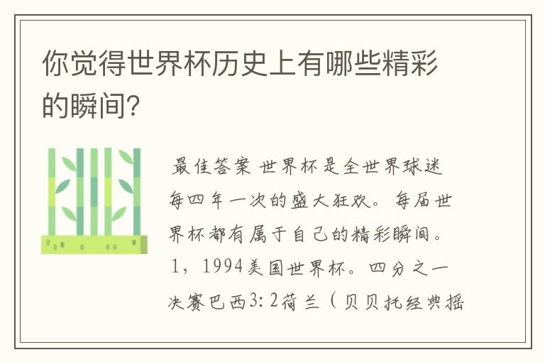 你觉得世界杯历史上有哪些精彩的瞬间?