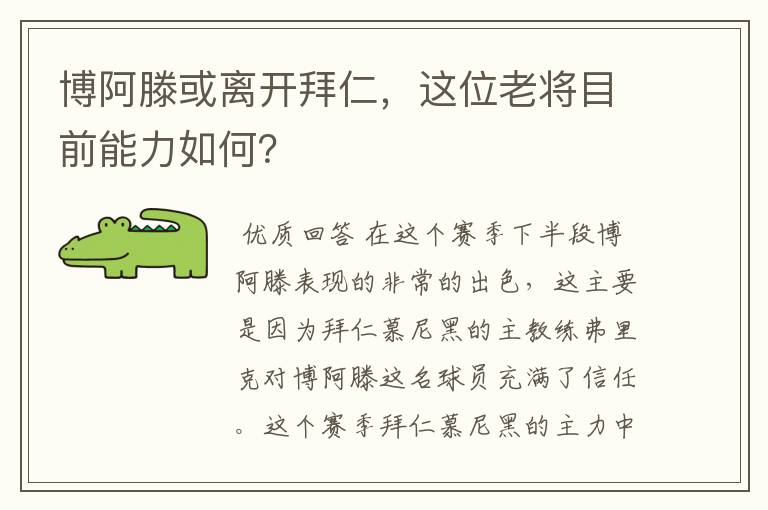 博阿滕或离开拜仁,这位老将目前能力如何?