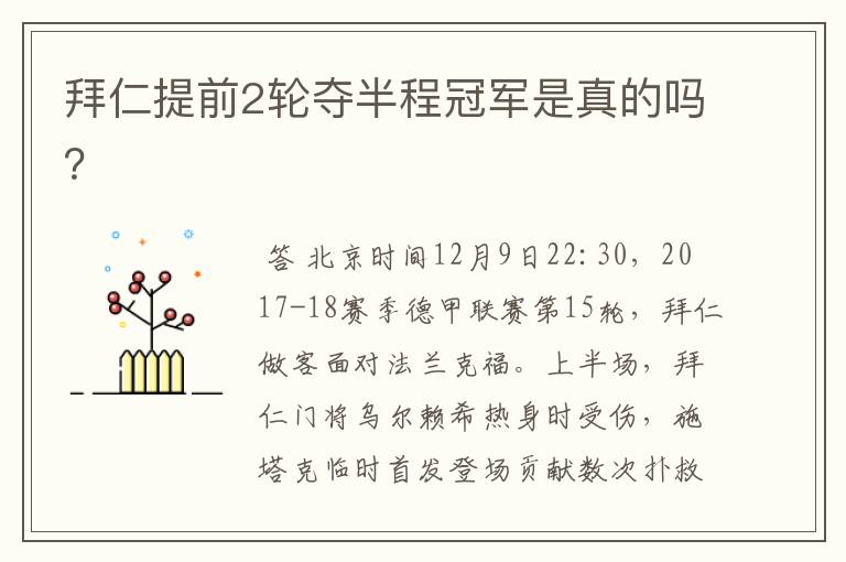 拜仁提前2轮夺半程冠军是真的吗?