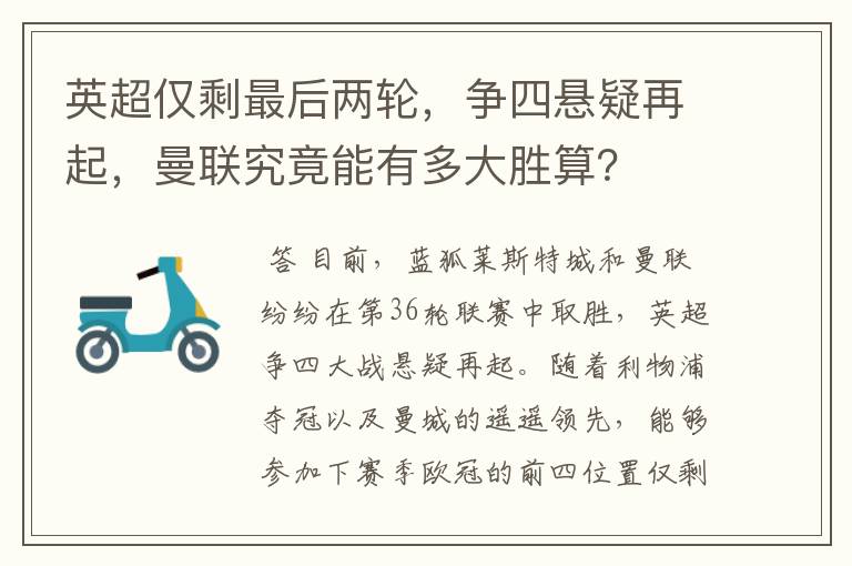 英超仅剩最后两轮,争四悬疑再起,曼联究竟能有多大胜算?