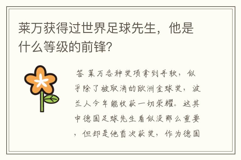 莱万获得过世界足球先生,他是什么等级的前锋?
