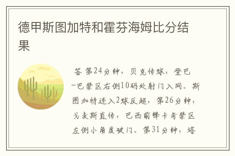 德甲斯图加特和霍芬海姆比分结果