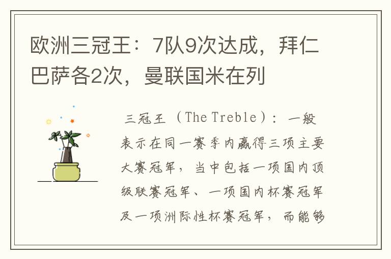 欧洲三冠王:7队9次达成,拜仁巴萨各2次,曼联国米在列