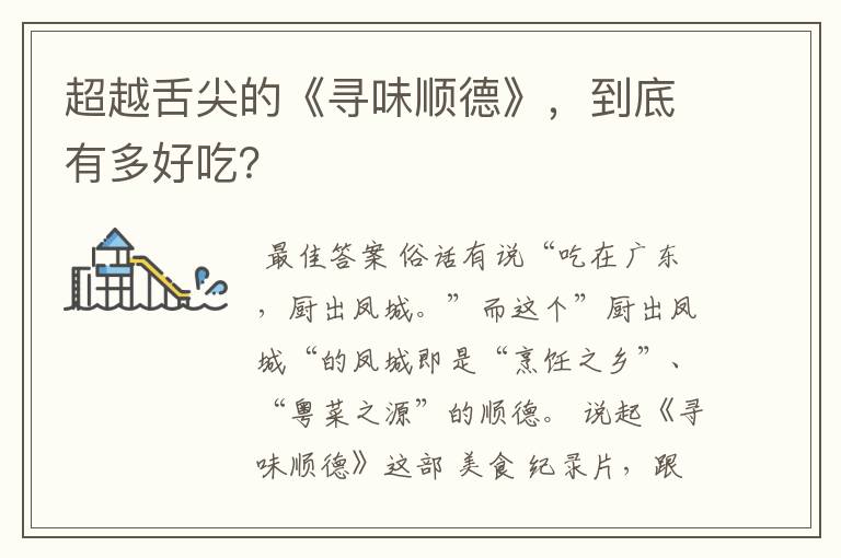 超越舌尖的《寻味顺德》,到底有多好吃?