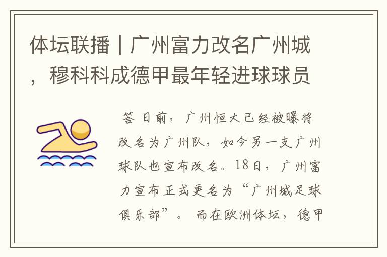 体坛联播|广州富力改名广州城,穆科科成德甲最年轻进球球员