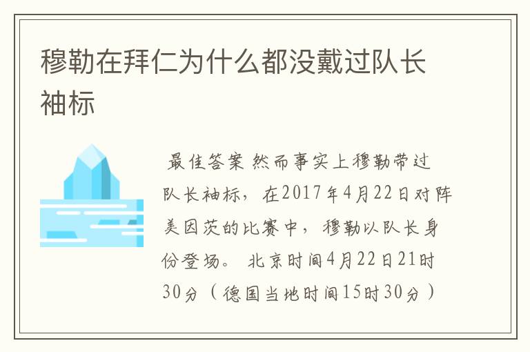 穆勒在拜仁为什么都没戴过队长袖标