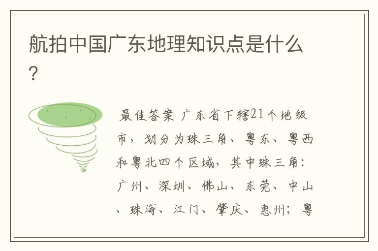 航拍中国广东地理知识点是什么?