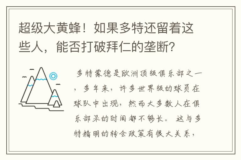 超级大黄蜂!如果多特还留着这些人,能否打破拜仁的垄断?