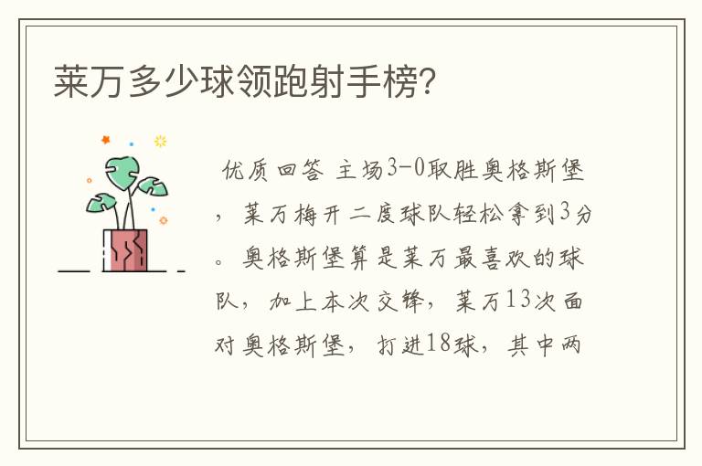 莱万多少球领跑射手榜?