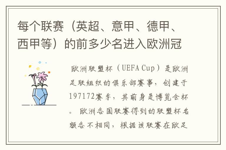 每个联赛(英超、意甲、德甲、西甲等)的前多少名进入欧洲冠军杯?多少名进入欧洲联盟杯?