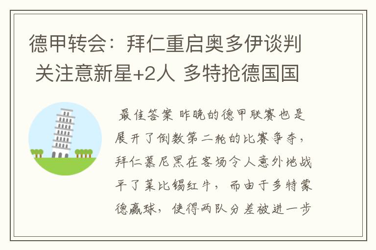 德甲转会:拜仁重启奥多伊谈判 关注意新星+2人 多特抢德国国脚
