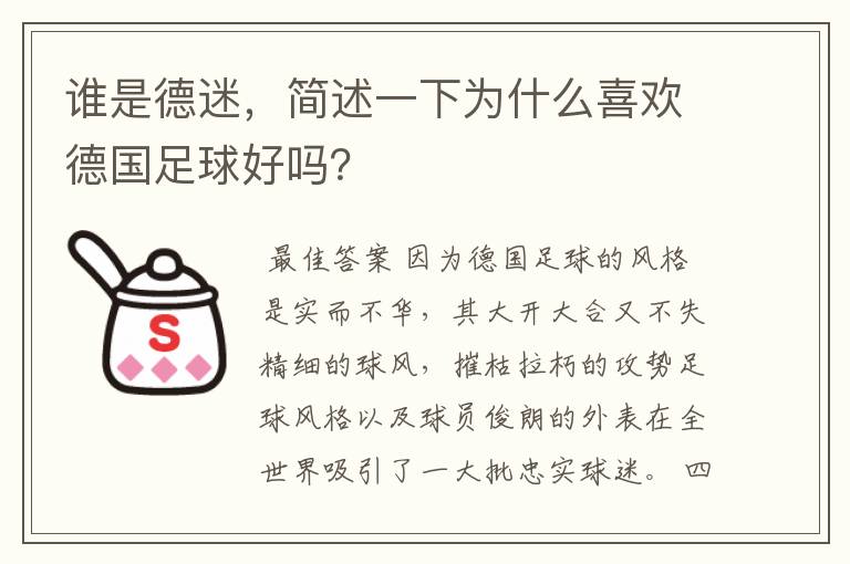 谁是德迷,简述一下为什么喜欢德国足球好吗?