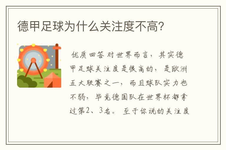 德甲足球为什么关注度不高?