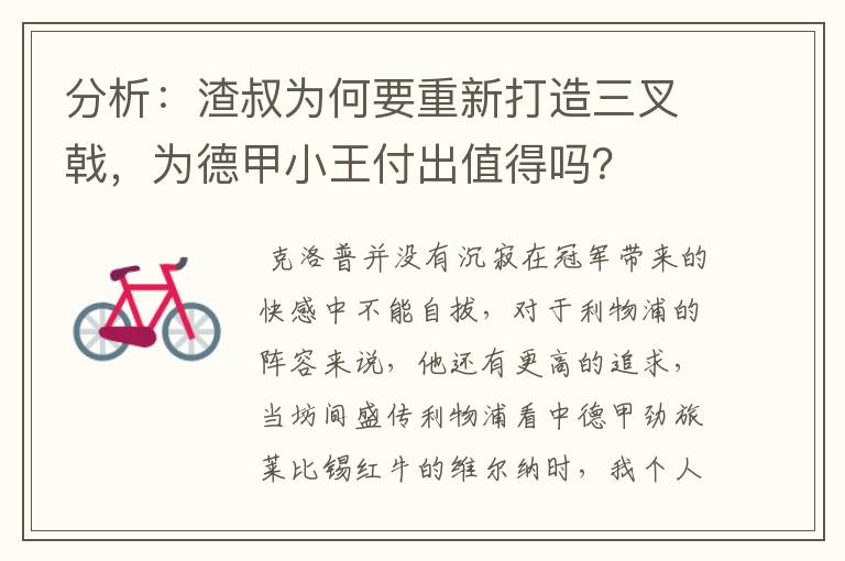 分析:渣叔为何要重新打造三叉戟,为德甲小王付出值得吗?