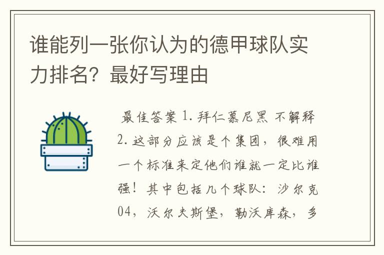 谁能列一张你认为的德甲球队实力排名？最好写理由