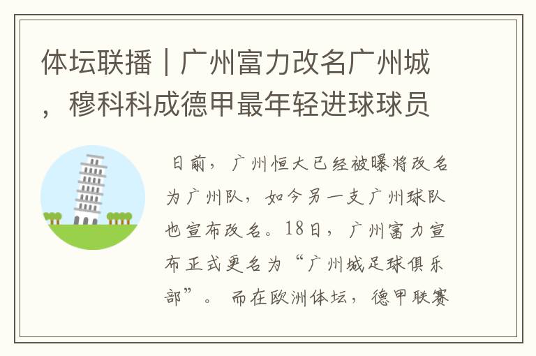 体坛联播|广州富力改名广州城,穆科科成德甲最年轻进球球员