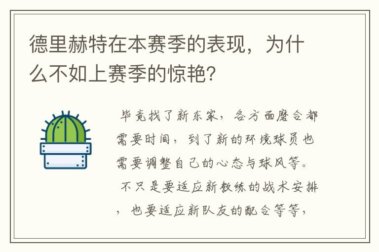 德里赫特在本赛季的表现,为什么不如上赛季的惊艳?