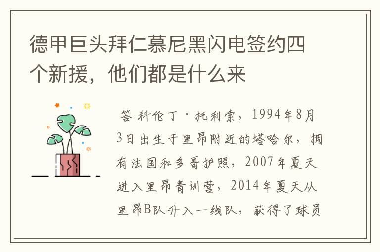 德甲巨头拜仁慕尼黑闪电签约四个新援,他们都是什么来