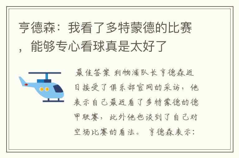 亨德森:我看了多特蒙德的比赛,能够专心看球真是太好了