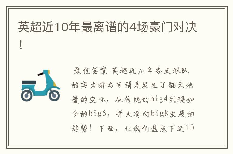 英超近10年最离谱的4场豪门对决!