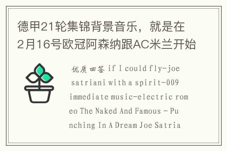 德甲21轮集锦背景音乐,就是在2月16号欧冠阿森纳跟AC米兰开始前那段德甲集锦。