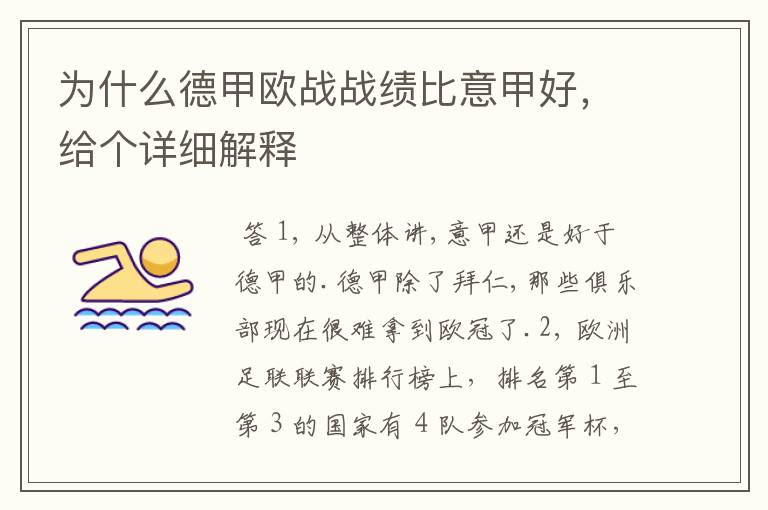 为什么德甲欧战战绩比意甲好,给个详细解释