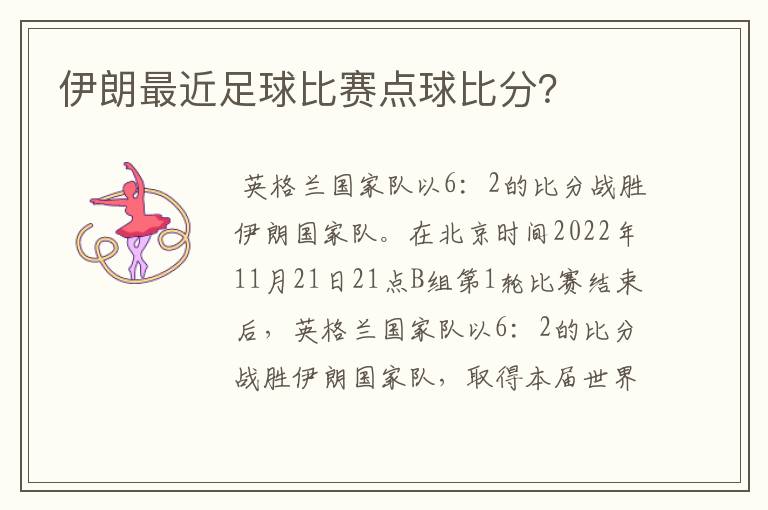 伊朗最近足球比赛点球比分?