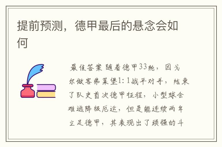 提前预测,德甲最后的悬念会如何