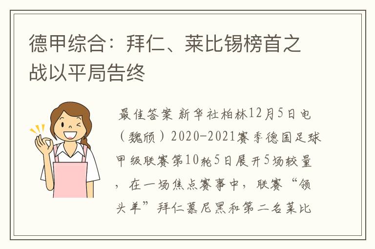 德甲综合:拜仁、莱比锡榜首之战以平局告终