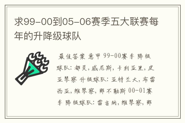 求99-00到05-06赛季五大联赛每年的升降级球队