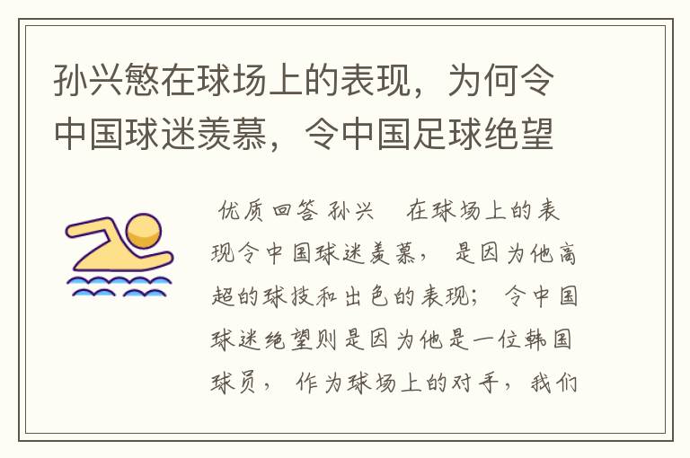 孙兴慜在球场上的表现,为何令中国球迷羡慕,令中国足球绝望?