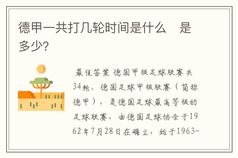 德甲一共打几轮时间是什么 是多少?