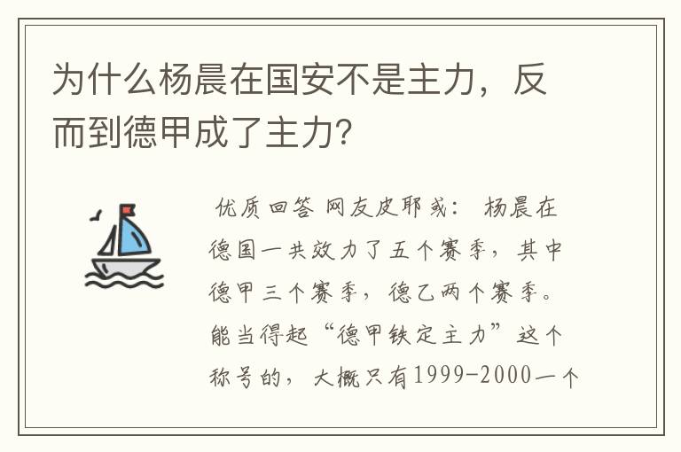 为什么杨晨在国安不是主力,反而到德甲成了主力?