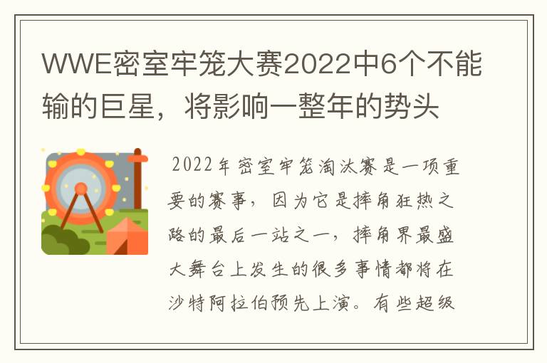 WWE密室牢笼大赛2022中6个不能输的巨星,将影响一整年的势头