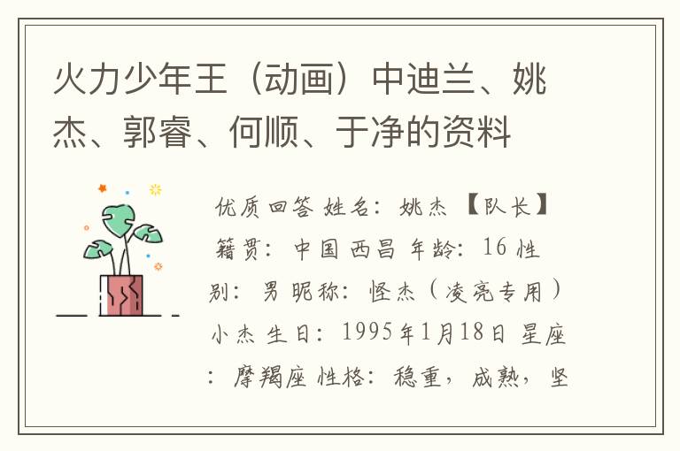 火力少年王(动画)中迪兰、姚杰、郭睿、何顺、于净的资料