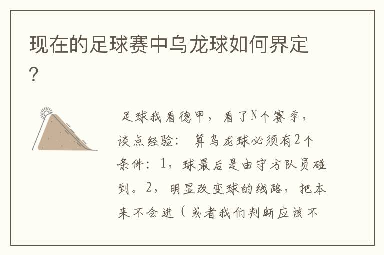 现在的足球赛中乌龙球如何界定?