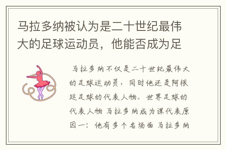马拉多纳被认为是二十世纪最伟大的足球运动员,他能否成为足球的代表人物?