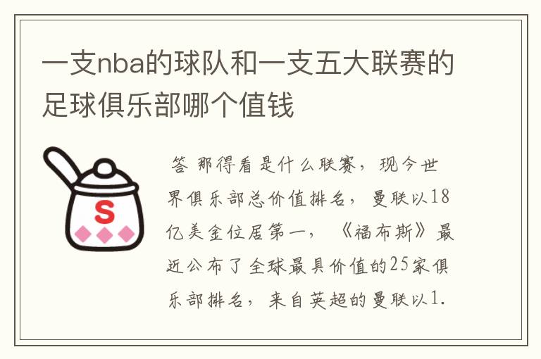 一支nba的球队和一支五大联赛的足球俱乐部哪个值钱
