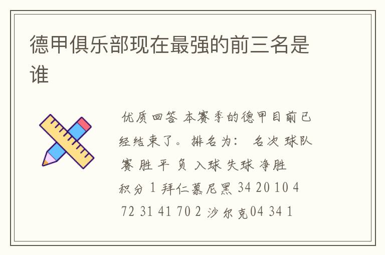 德甲俱乐部现在最强的前三名是谁