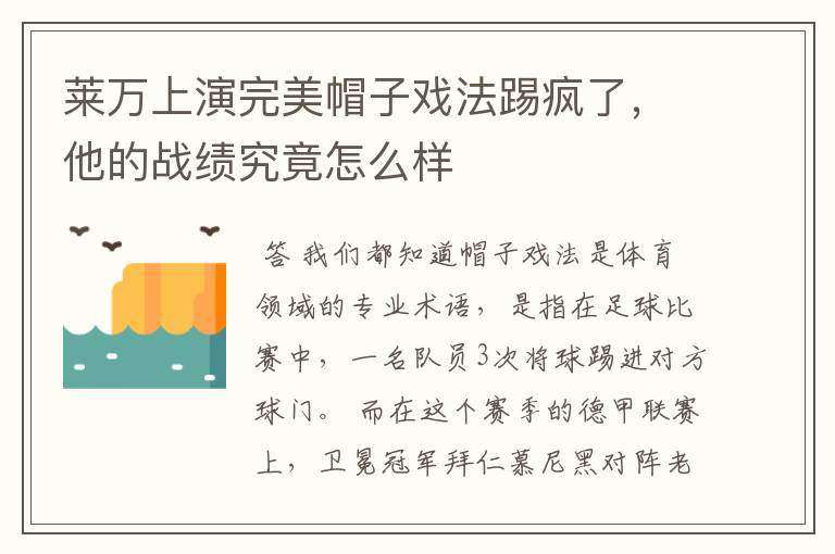 莱万上演完美帽子戏法踢疯了,他的战绩究竟怎么样