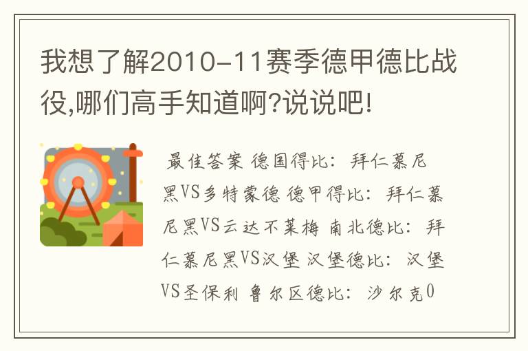 我想了解2010-11赛季德甲德比战役,哪们高手知道啊?说说吧!