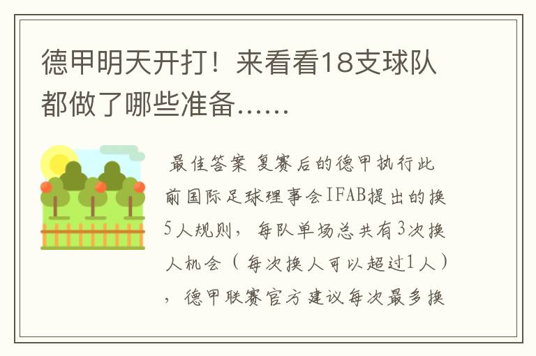 德甲明天开打!来看看18支球队都做了哪些准备……