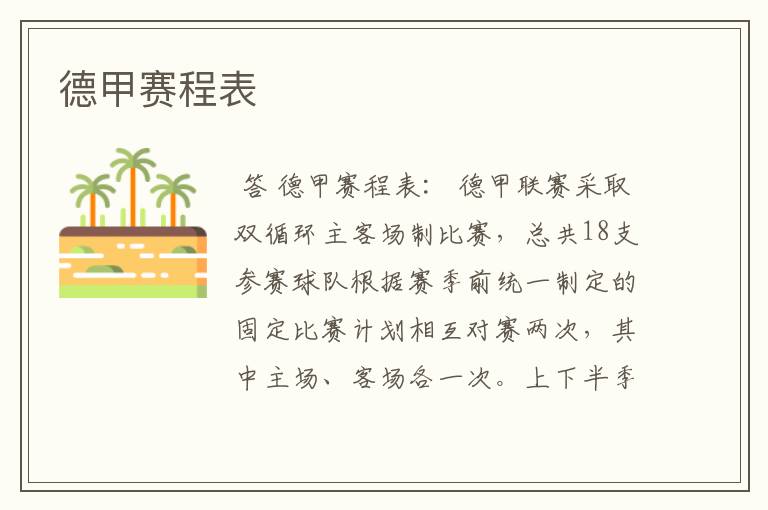德甲赛程表