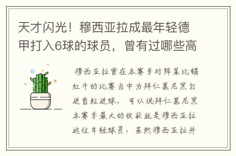 天才闪光!穆西亚拉成最年轻德甲打入6球的球员,曾有过哪些高光时刻?