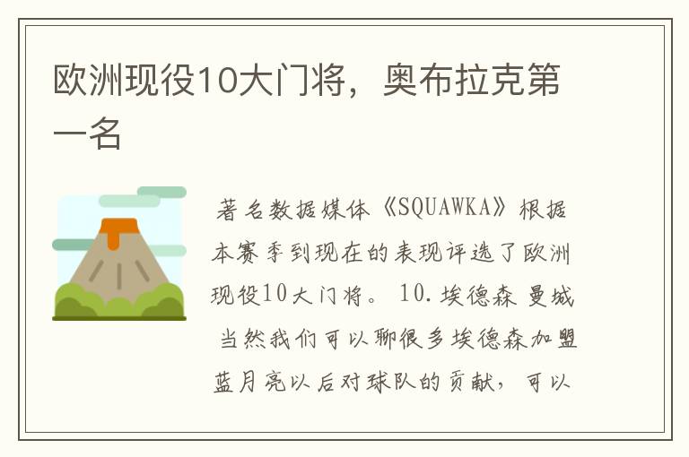 欧洲现役10大门将,奥布拉克第一名
